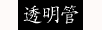 透明管