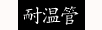 耐温管